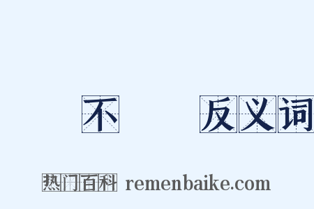 換湯不換藥反义词是什么意思的图片